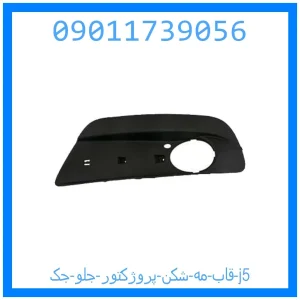 خرید و قیمت قاب مه شکن (پروژکتور) جلو جک j5 از جک کارز شاپ