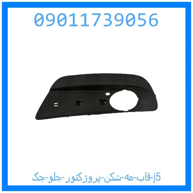 قاب مه شکن (پروژکتور) جلو جک j5 قاب مه شکن (پروژکتور) جلو جک j5