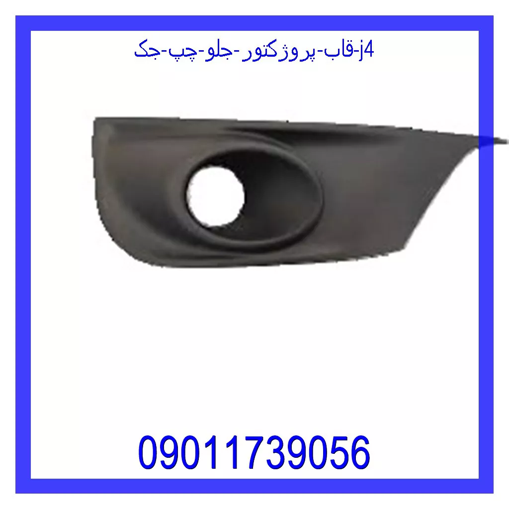 قاب پروژکتور جلو راست جک j4 خرید و قیمت قاب پروژکتور جلو راست جک j4 از جک کارز شاپ