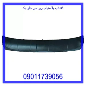 خرید و قیمت قاب پلاستیکی زیر سپر جلو جک S5 از جک کارز شاپ