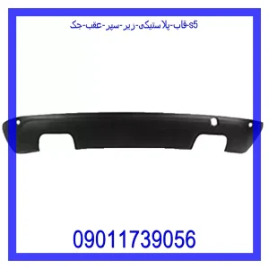 خرید و قیمت قاب پلاستیکی زیر سپر عقب جک S5 از جک کارز شاپ