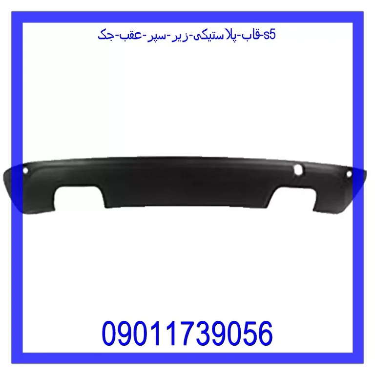 قاب پلاستیکی زیر سپر عقب جک S5