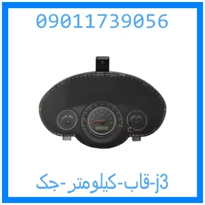 خرید و قیمت قاب کیلومتر جک j3 از جک کارز شاپ