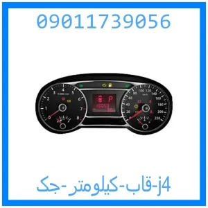 خرید و قیمت قاب کیلومتر جک j4 از جک کارز شاپ