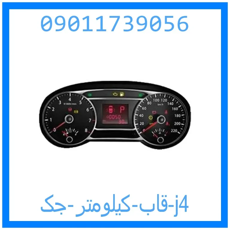 قاب کیلومتر جک j4