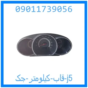 خرید و قیمت قاب کیلومتر جک j5 از جک کارز شاپ