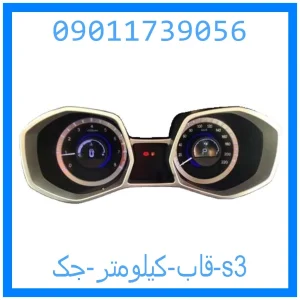 خرید و قیمت قاب کیلومتر جک s3 از جک کارز شاپ