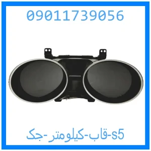 خرید و قیمت قاب کیلومتر جک s5 از جک کارز شاپ