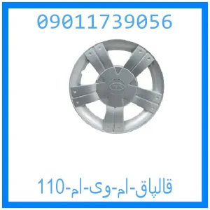 خرید و قیمت قالپاق ام وی ام 110 از جک کارز شاپ