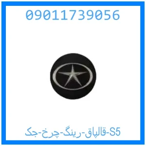 خرید و قیمت قالپاق رینگ چرخ جک S5 از جک کارز شاپ