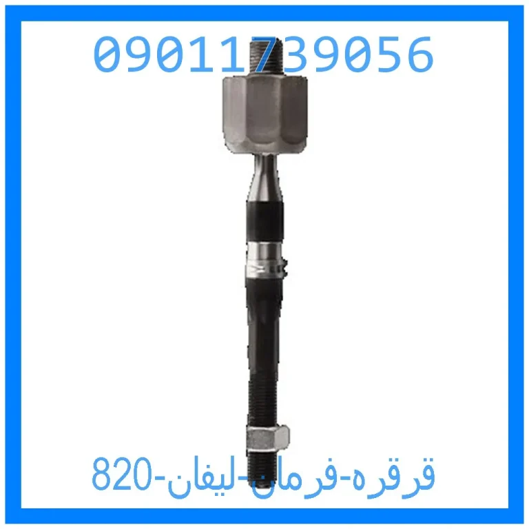 قرقره فرمان لیفان 820 قرقره فرمان لیفان 820
