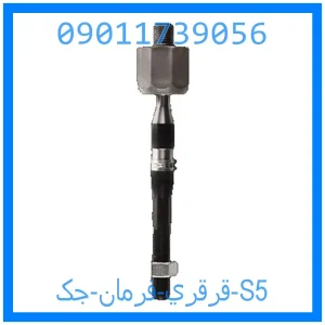 خرید و قیمت قرقري فرمان جک S5 از جک کارز شاپ