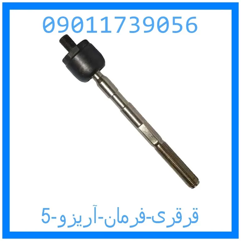 قرقری فرمان آریزو 5 قرقری فرمان آریزو 5