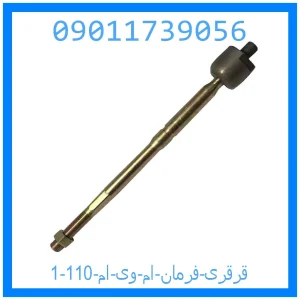 قرقری فرمان ام وی ام 110 خرید و قیمت قرقری فرمان ام وی ام 110 از جک کارز شاپ