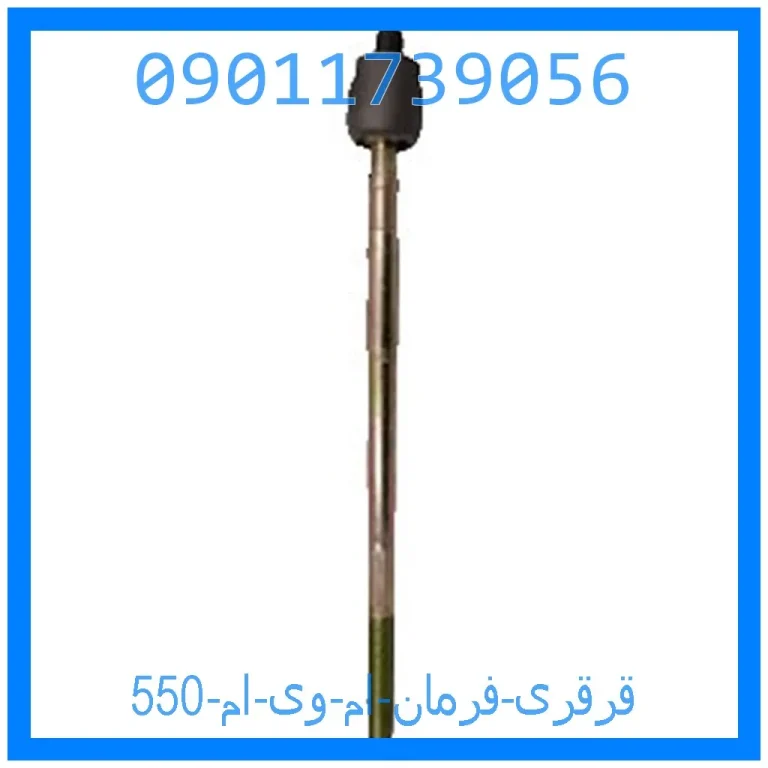 قرقری فرمان ام وی ام 550 قرقری فرمان ام وی ام 550