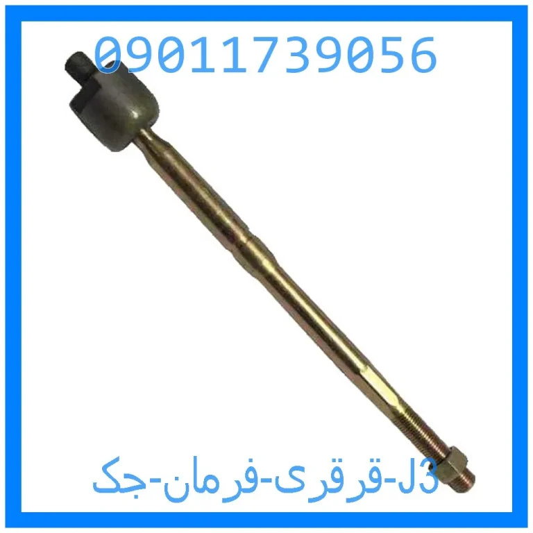 قرقری فرمان جک J3 قرقری فرمان جک J3