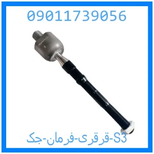 خرید و قیمت قرقری فرمان جک S3 از جک کارز شاپ