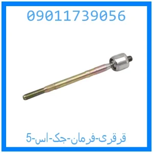 خرید و قیمت قرقری فرمان جک اس 5 از جک کارز شاپ