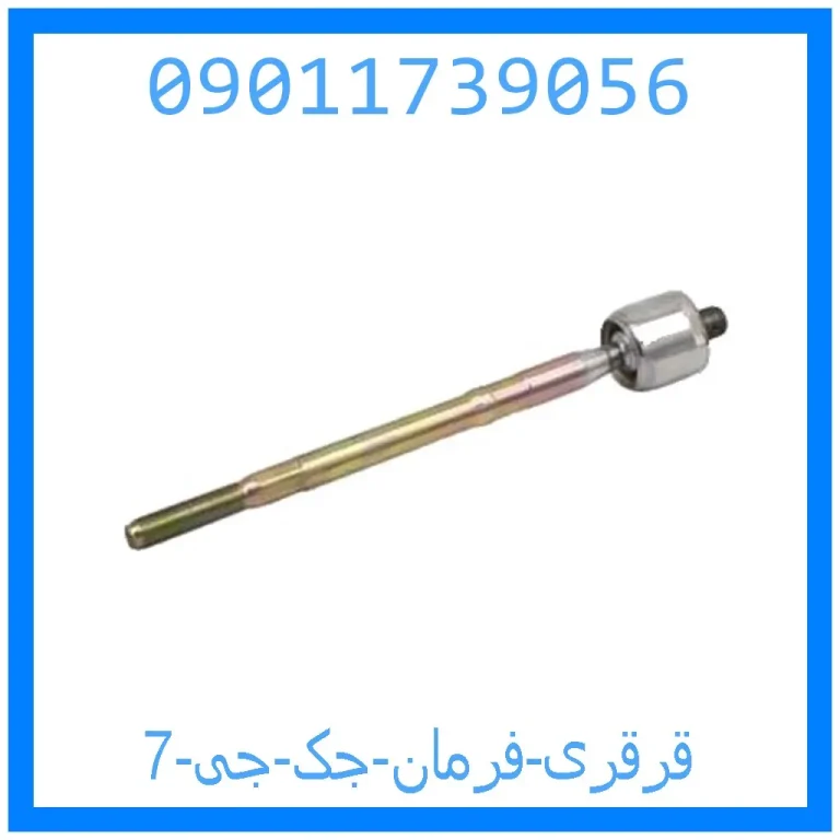 قرقری فرمان جک جی 7 قرقری فرمان جک جی 7