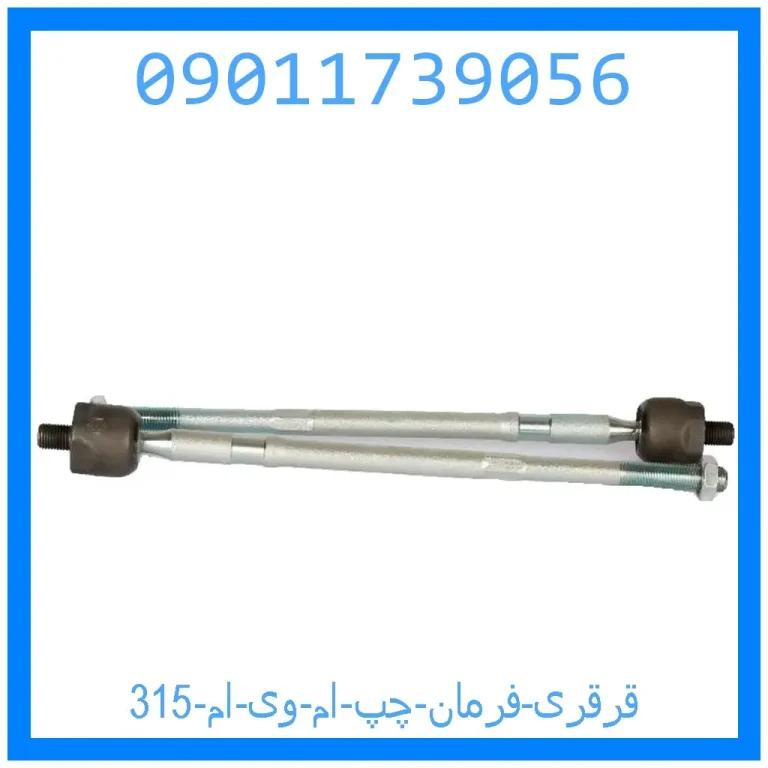 قرقری فرمان چپ ام وی ام  315