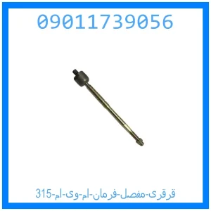 خرید و قیمت قرقری (مفصل) فرمان ام وی ام 315 از جک کارز شاپ