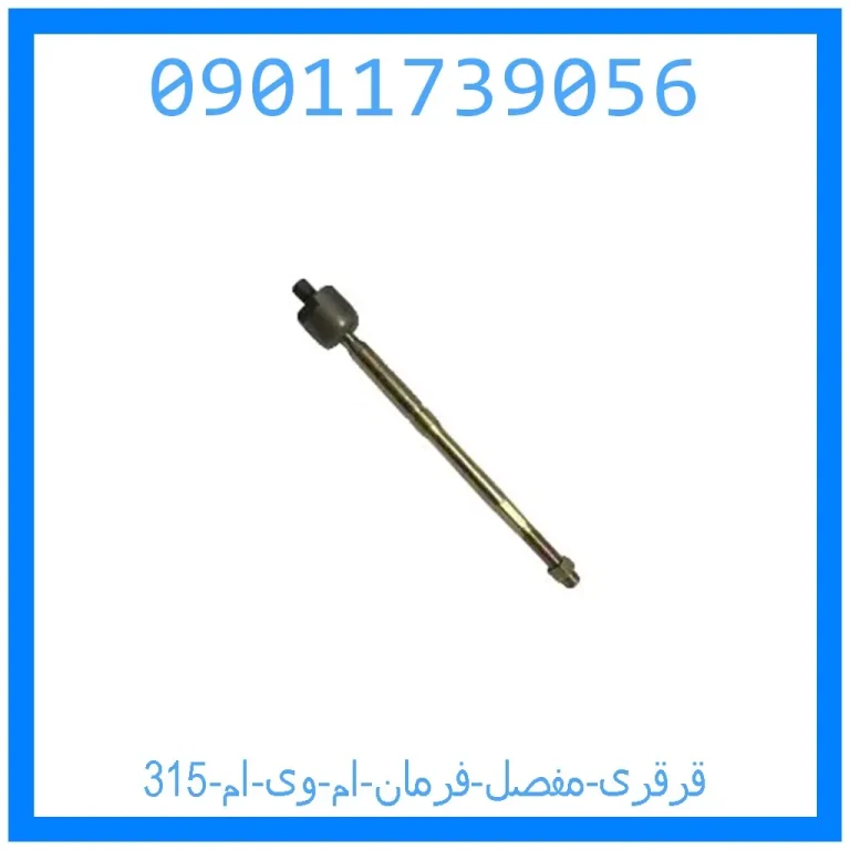 قرقری (مفصل) فرمان ام وی ام 315 قرقری (مفصل) فرمان ام وی ام 315