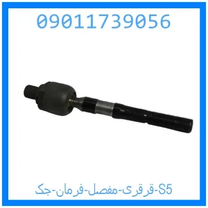 خرید و قیمت قرقری (مفصل) فرمان جک S5 از جک کارز شاپ