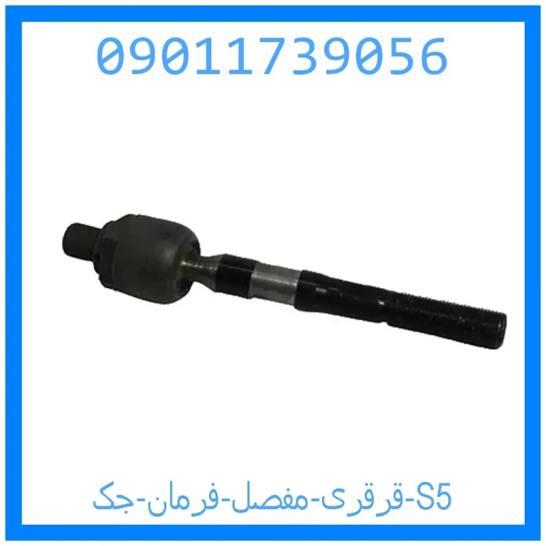 قرقری (مفصل) فرمان جک S5 قرقری (مفصل) فرمان جک S5