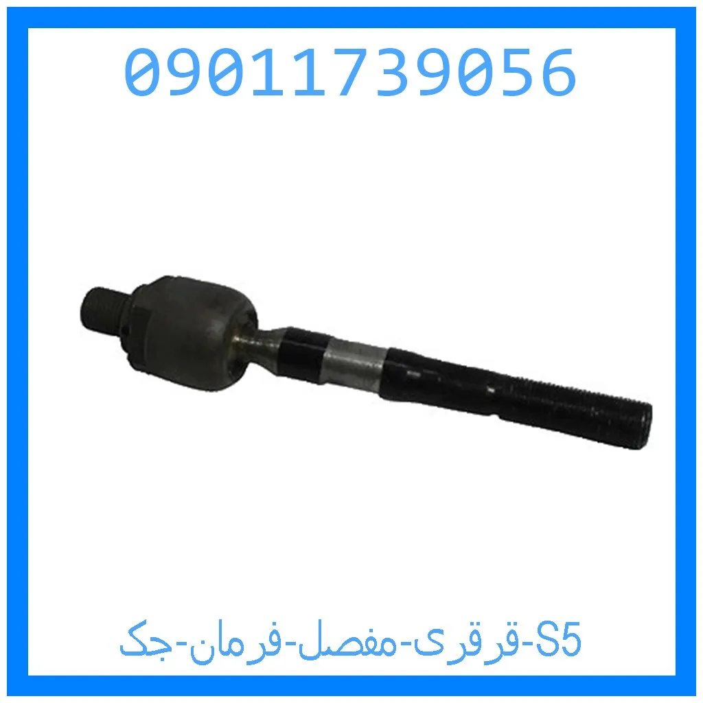 قرقری (مفصل) فرمان جک S5 خرید و قیمت قرقری (مفصل) فرمان جک S5 از جک کارز شاپ