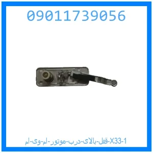 قفل بالای درب موتور ام وی ام X33 خرید و قیمت قفل بالای درب موتور ام وی ام X33 از جک کارز شاپ