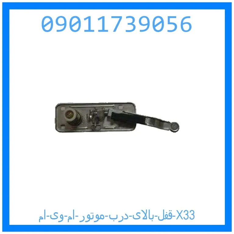 قفل بالای درب موتور ام وی ام X33 قفل بالای درب موتور ام وی ام X33