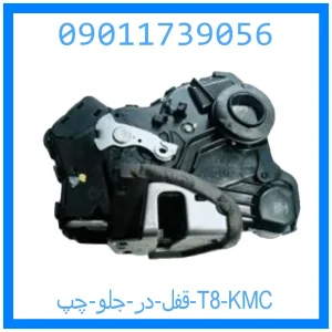 خرید و قیمت قفل در عقب چپ T8 KMC از جک کارز شاپ