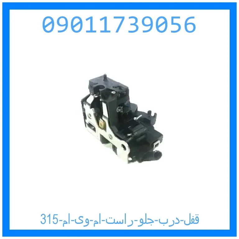 قفل درب جلو راست ام وی ام 315 قفل درب جلو راست ام وی ام 315
