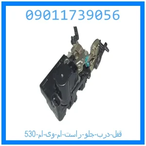 خرید و قیمت قفل درب جلو راست ام وی ام 530 از جک کارز شاپ
