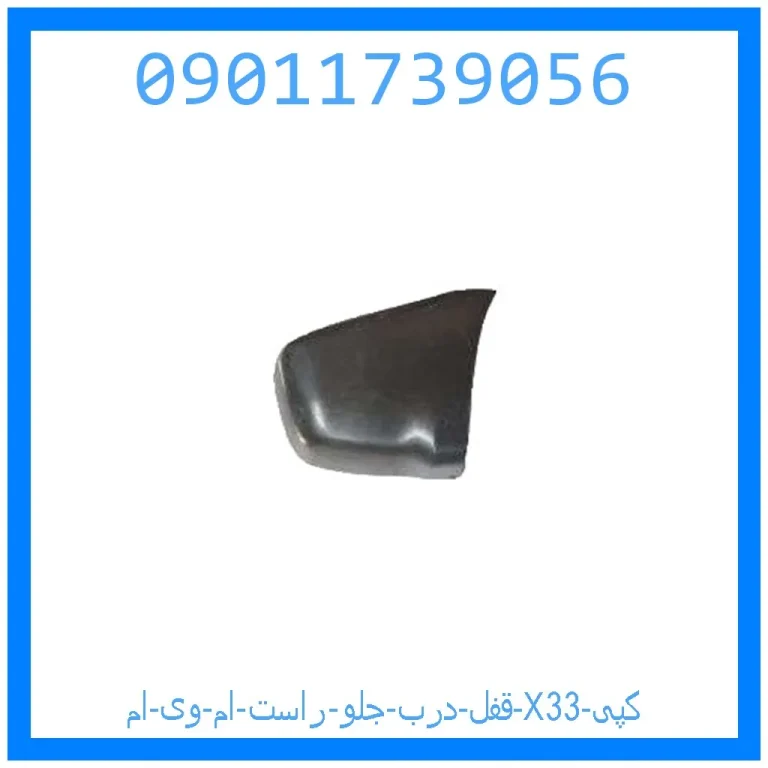 قفل درب جلو راست ام وی ام X33 (کپی)