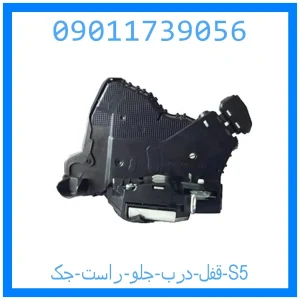 خرید و قیمت قفل درب جلو راست جک S5 از جک کارز شاپ