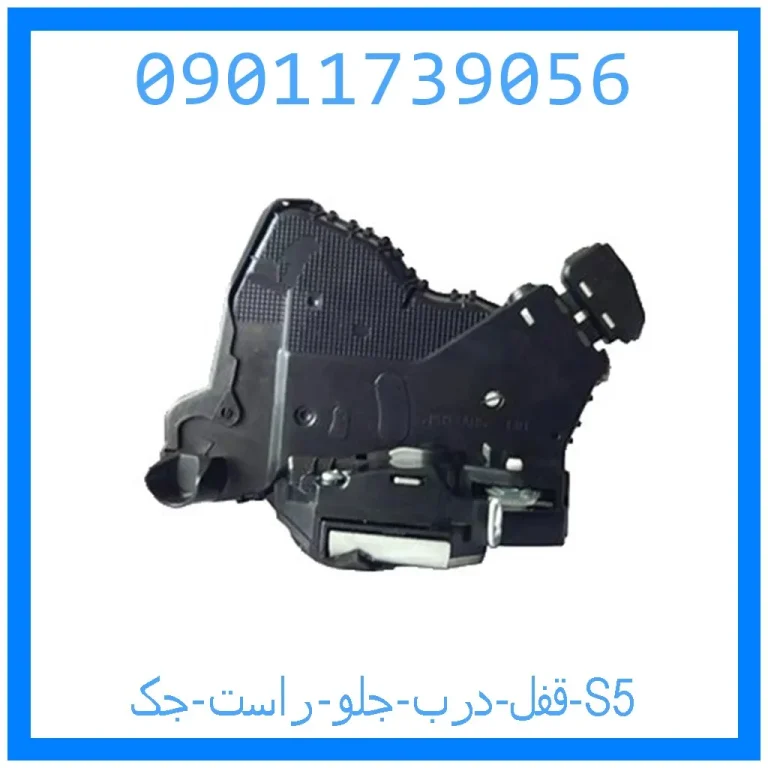 قفل درب جلو راست جک S5