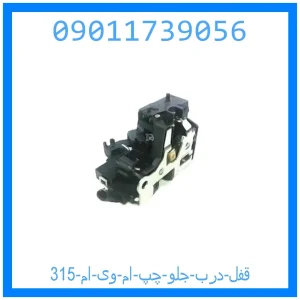 خرید و قیمت قفل درب جلو چپ ام وی ام 315 از جک کارز شاپ