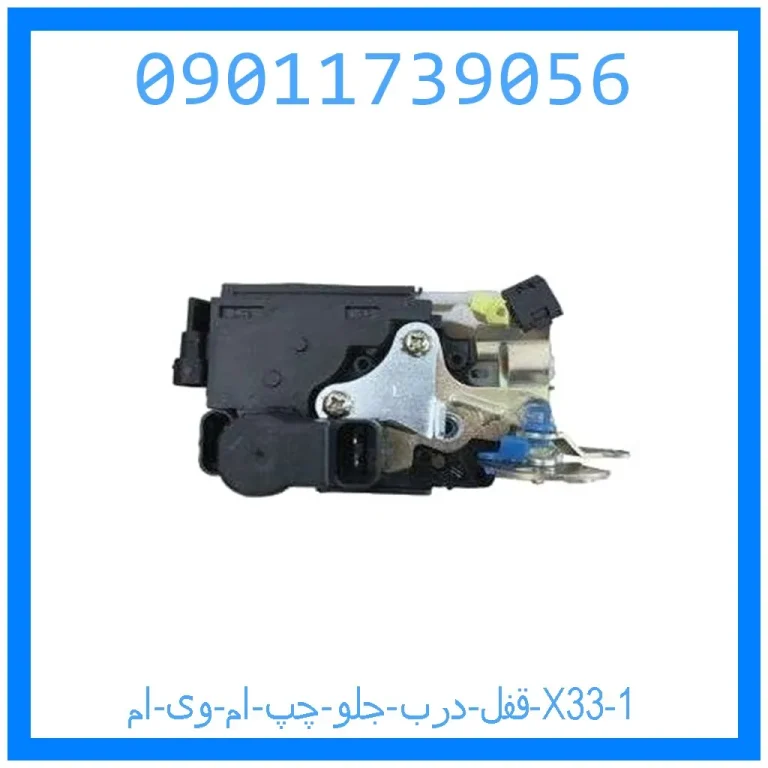 قفل درب جلو چپ ام وی ام X33 قفل درب جلو چپ ام وی ام X33