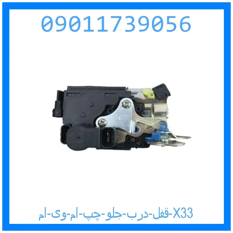 قفل درب جلو چپ ام وی ام X33 قفل درب جلو چپ ام وی ام X33