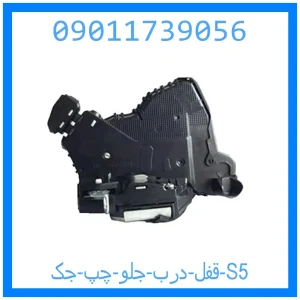 خرید و قیمت قفل درب جلو چپ جک S5 از جک کارز شاپ