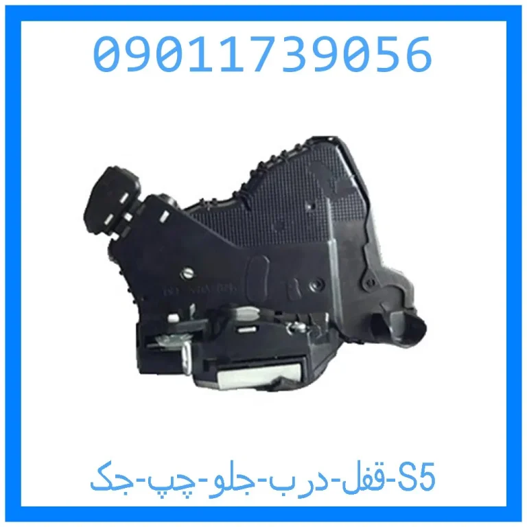 قفل درب جلو چپ جک S5 قفل درب جلو چپ جک S5