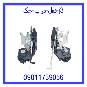 خرید و قیمت قفل درب جک j3 از جک کارز شاپ