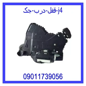 خرید و قیمت قفل درب جک j4 از جک کارز شاپ