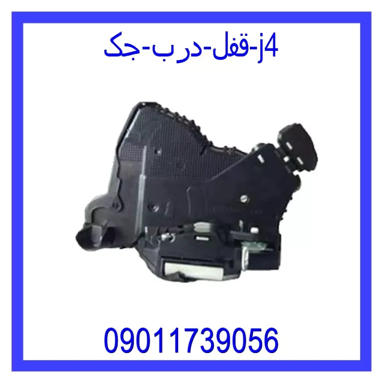قفل درب جک j4 قفل درب جک j4