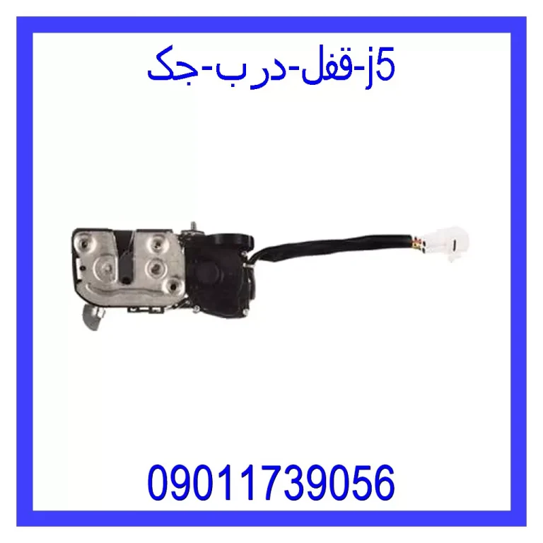 قفل درب جک j5
