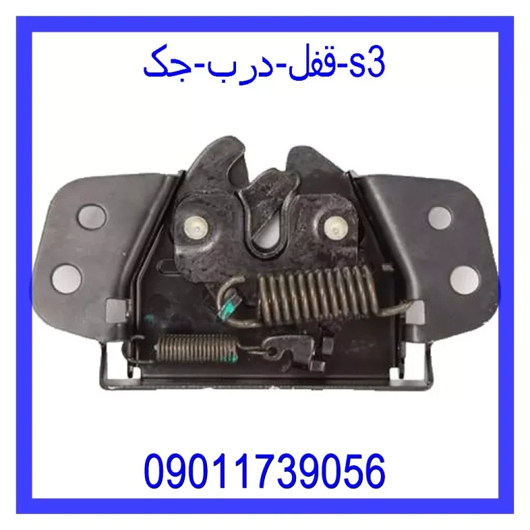 قفل درب جک s3