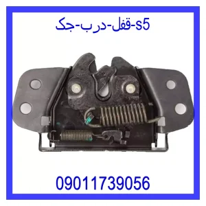 خرید و قیمت قفل درب جک s5 از جک کارز شاپ