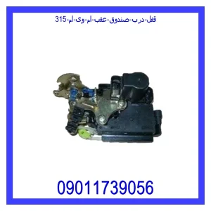 خرید و قیمت قفل درب صندوق عقب ام وی ام 315 از جک کارز شاپ