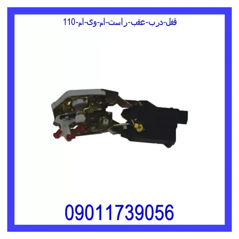 قفل درب عقب راست ام وی ام 110